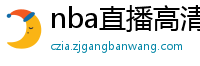 nba直播高清免费观看